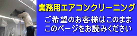 業務用エアコンクリーニング