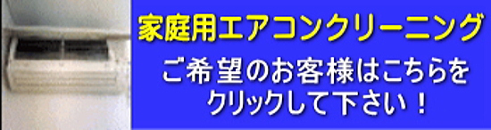 家庭用エアコンクリーニング