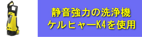 高圧洗浄機